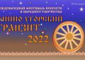 «Финно-угорский транзит»-2022: лучшие фрагменты